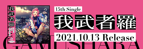 15th Single「我武者羅」2021.10.13 Release