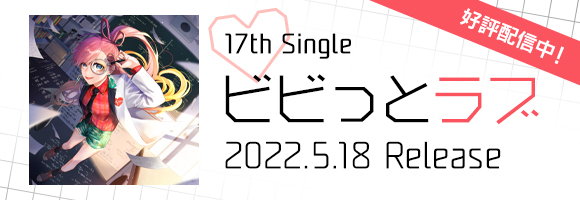 17th Single「ビビっとラブ」2022.5.18 Release