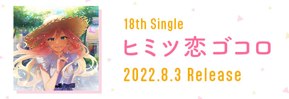 18th Single「ヒミツ恋ゴコロ」2022.8.3 Release