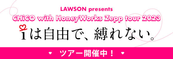LAWSON presents CHiCO with HoneyWorks Zepp tour 2023「ｉは自由で、縛れない。」