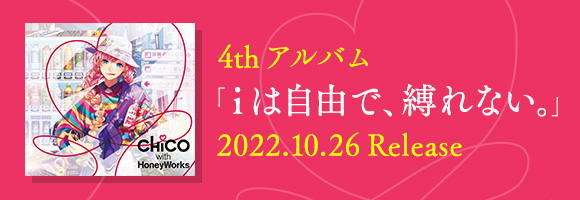 4thアルバム「ｉは自由で、縛れない。」2022.10.26 Release